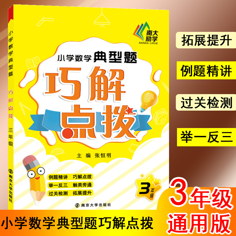 小學數學典型題巧解點撥 3年級 張恆明 編 中學教輔文教 新華書店