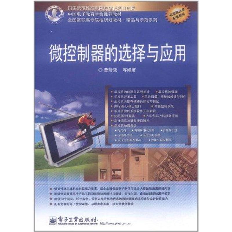 微控制器的選擇與應用 曹昕鷙 著作 計算機軟件工程（新）專業科