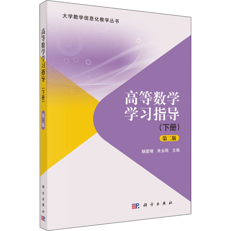 高等數學學習指導(下冊) 第2版 楊雯靖,朱永剛 編 大學教材大中專