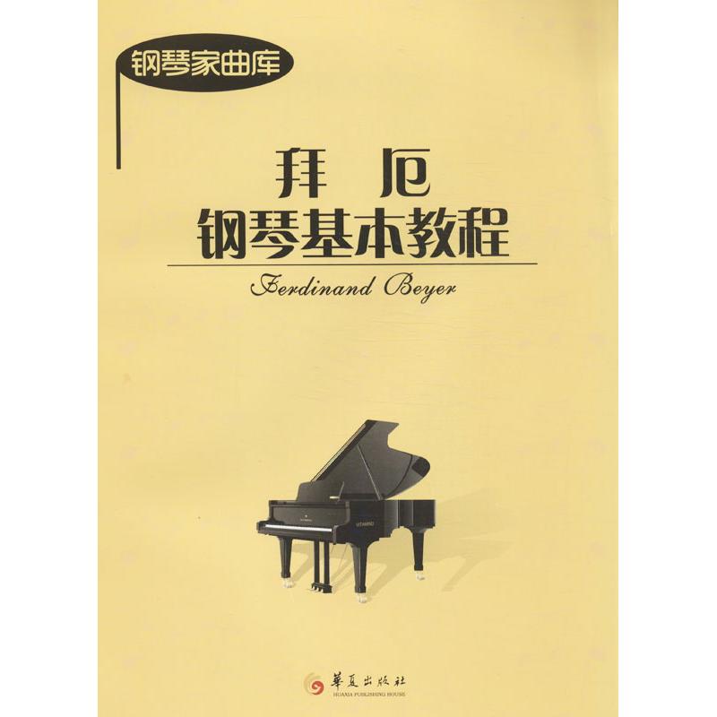 拜阨鋼琴基本教程 (德)拜阨 著作 音樂（新）藝術 新華書店正版圖