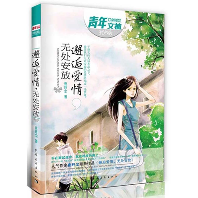 邂逅愛情，無處安放 夜纖塵 青春小說文學 新華書店正版圖書籍 中