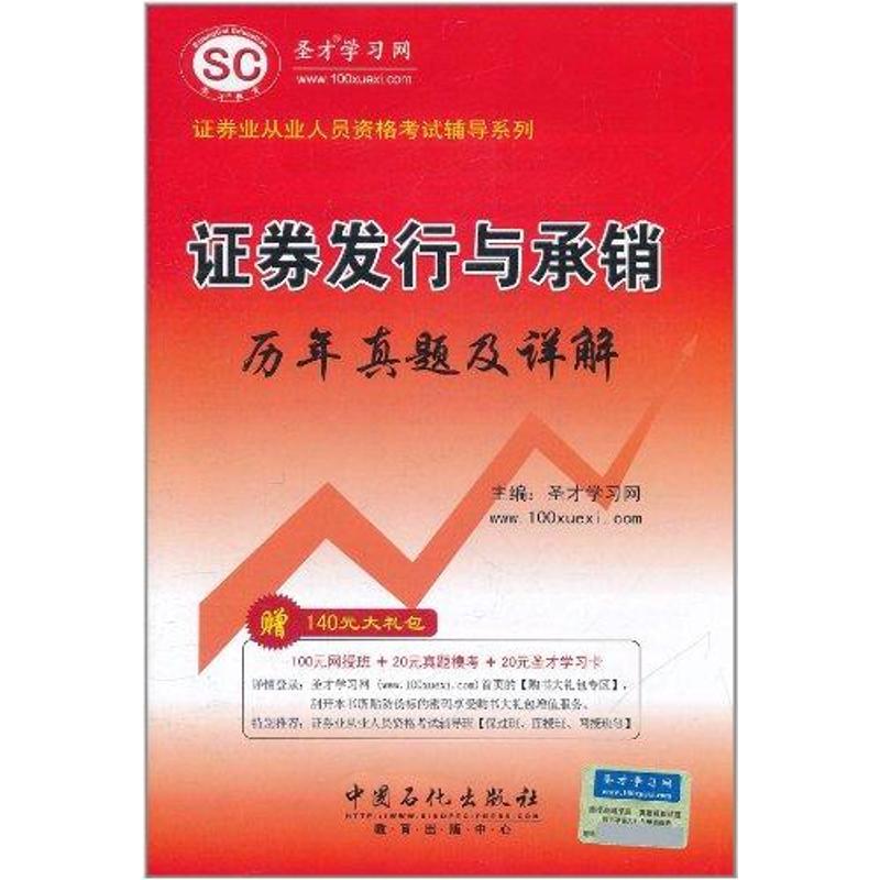 證券發行與承銷歷年真題及詳解 聖纔學習網 主編 注冊會計師考試