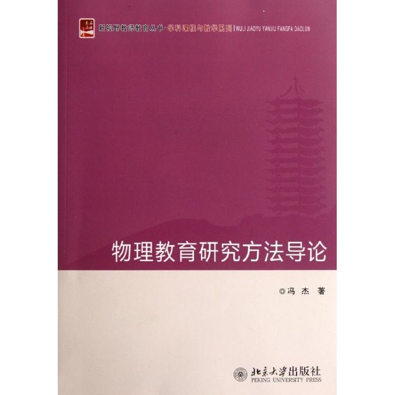 物理教育研究方法導論 馮傑 著作 育兒其他文教 新華書店正版圖書