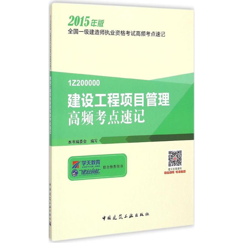 建設工程項目管理高頻考點速記 本書編委會 編寫 著作 建築考試其