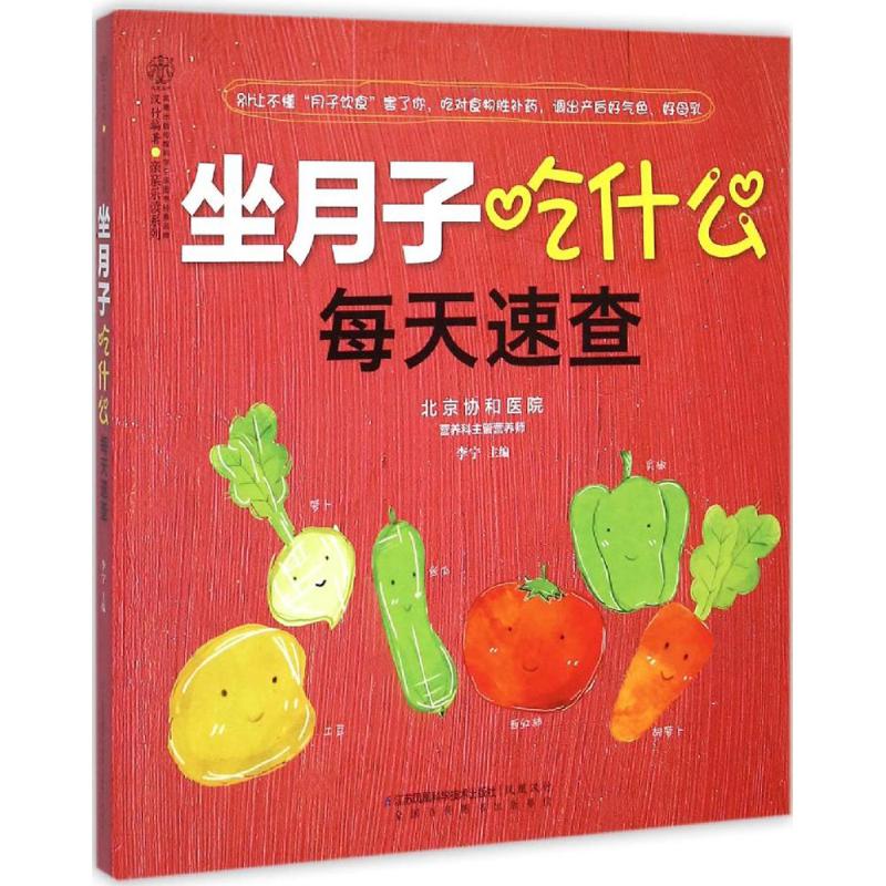 坐月子喫什麼每天速查 李寧 主編 著作 兩性健康生活 新華書店正