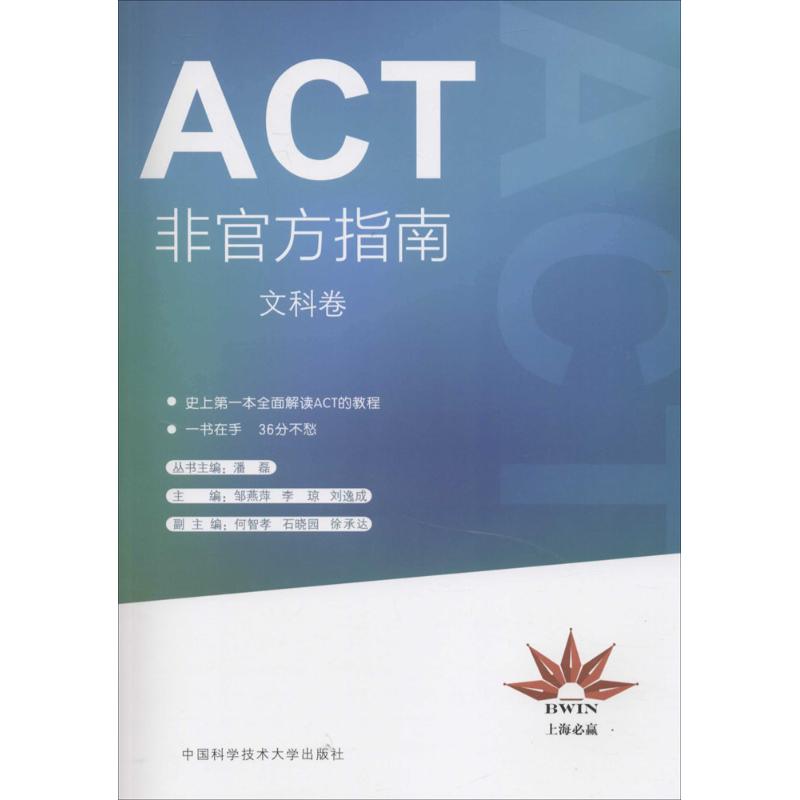 上海必贏 ACT非官方指南文科卷 鄒燕萍,李瓊,劉逸成 主編 教材文