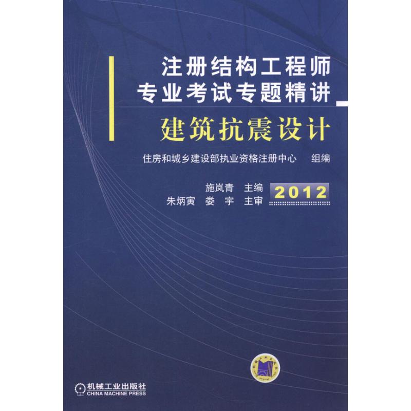 2012注冊結構工程師專業考試專題精講 建築抗震設計 住房和城鄉建