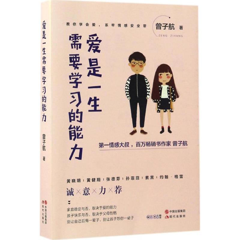 愛是一生需要學習的能力 曾子航 著 著作 心理學社科 新華書店正