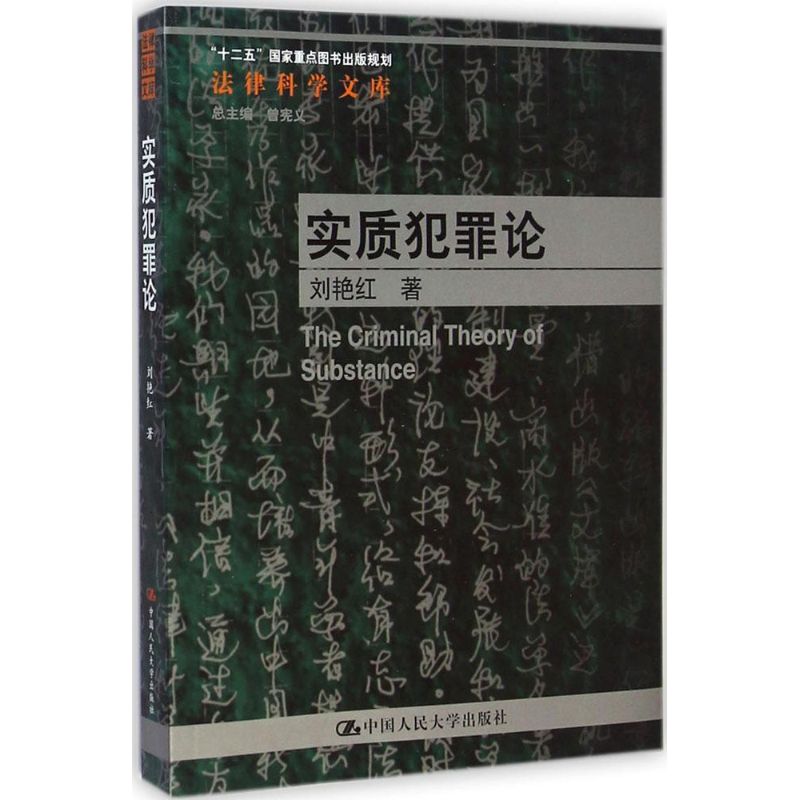 實質犯罪論 劉艷紅 著;曾憲義 叢書總主編 著作 法學理論社科 新