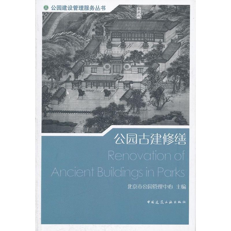 公園古建修繕 杜潔 著作 建築/水利（新）專業科技 新華書店正版