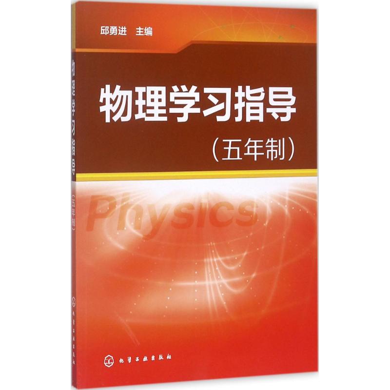 物理學習指導 邱勇進 主編 大學教材大中專 新華書店正版圖書籍