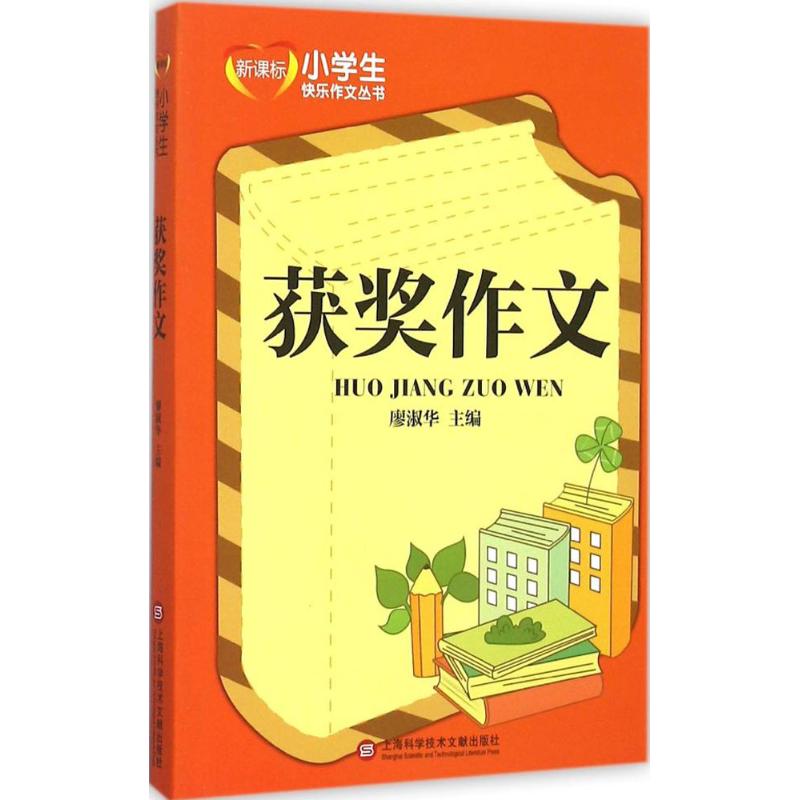 獲獎作文 廖淑華 主編 中學教輔文教 新華書店正版圖書籍 上海科