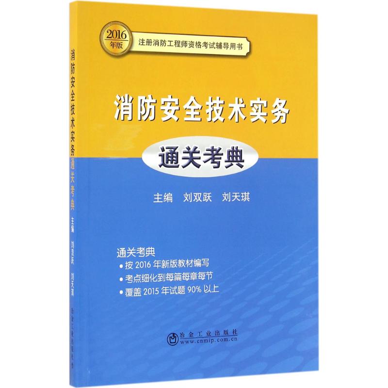 (2016) 消防安全技術實務通關考典 劉雙躍,劉天琪 主編 著作 建築