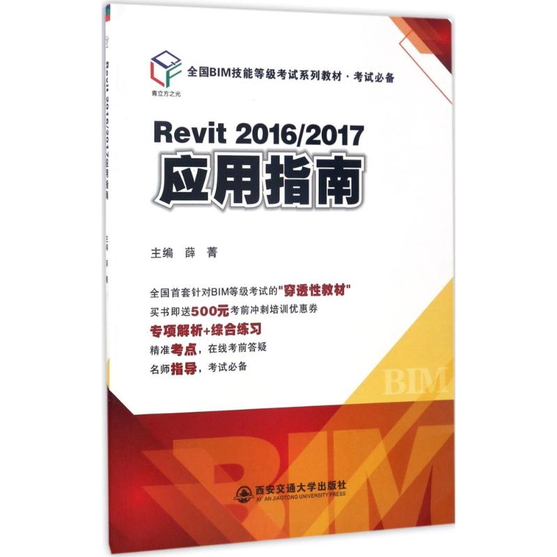 青立方之光 Revit 2016/2017應用指南 薛菁 主編 建築考試其他專