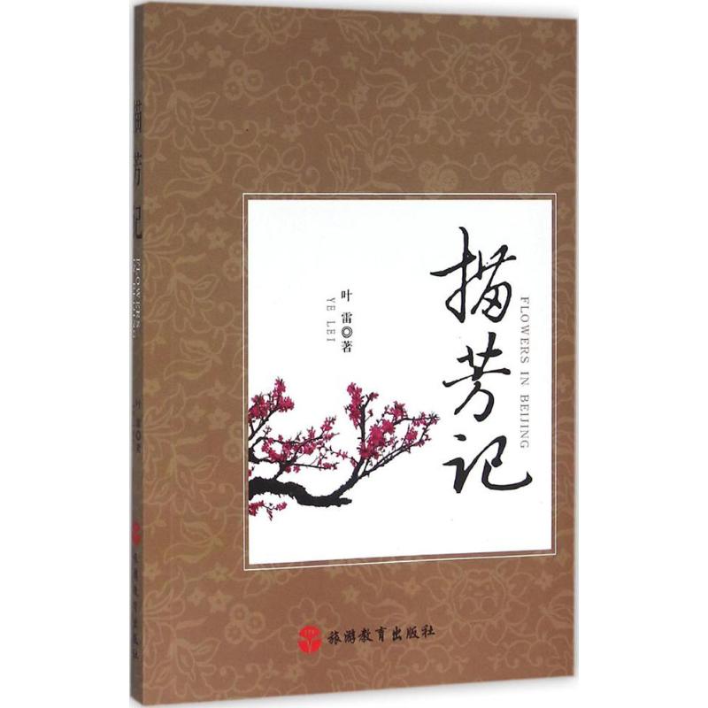 描芳記 葉雷 著 娛樂/休閑英語文教 新華書店正版圖書籍 旅遊教育