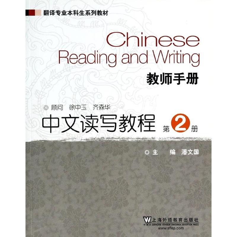 中文讀寫教程(第2冊)教師手冊/翻譯專業本科生繫列教材 潘文國 著