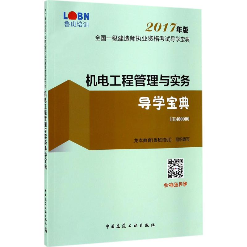 (2017)魯班培訓 機電工程管理與實務導學寶典 龍本教育(魯班培訓)