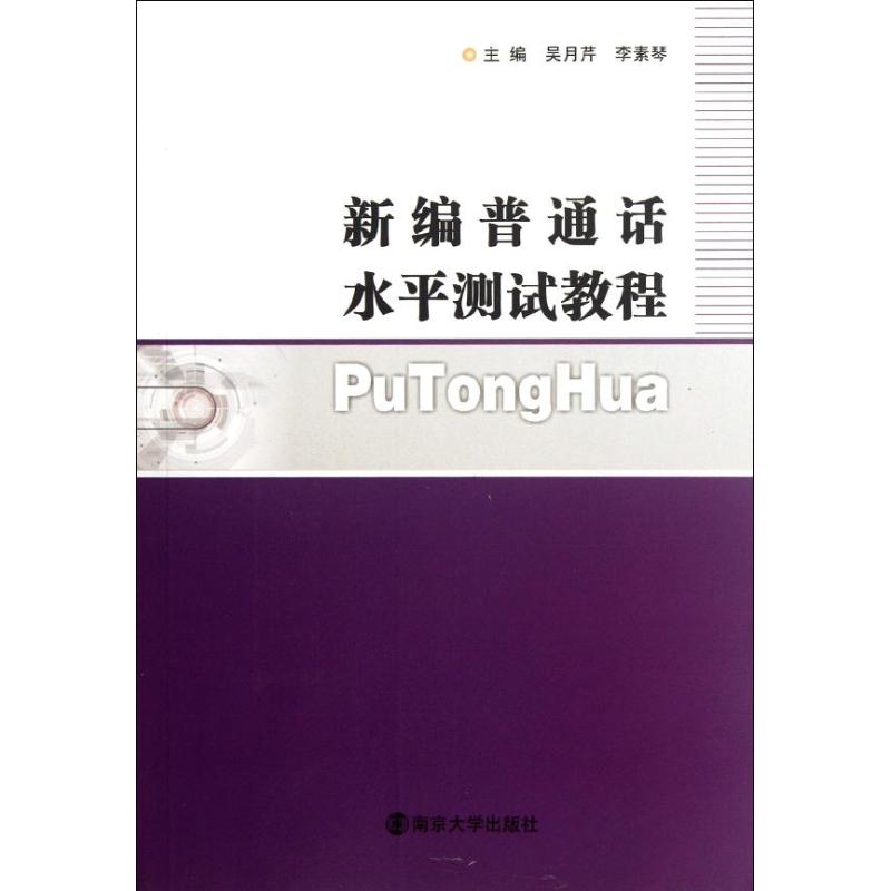 新編普通話水平測試教程 吳月芹,李素琴 編 著作 語言文字文教 新