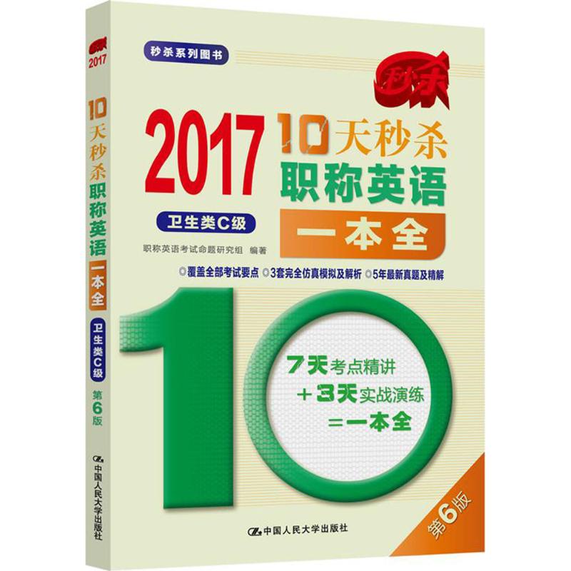 (2017) 10天職稱英語一本全第6版衛生類C級 職稱英語考試命題研究