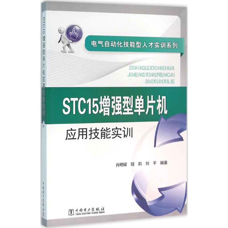 STC15增強型單片機應用技能實訓 肖明耀,程莉,劉平 編著 企業培訓