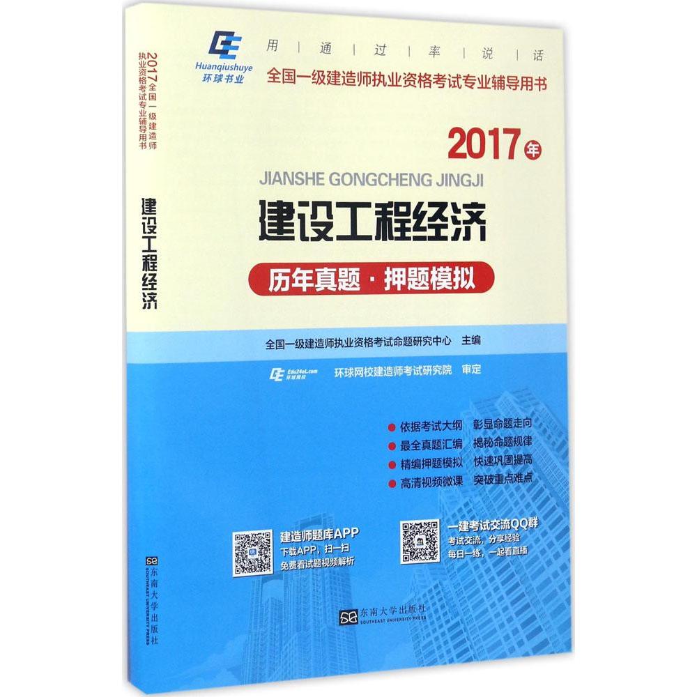 (2017)環球書業 建設工程經濟歷年真題·押題模擬 全國一級建造師