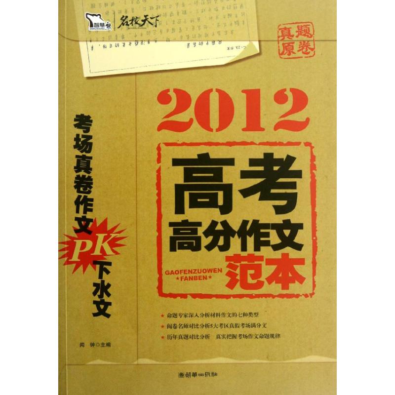 高考高分作文範本 聞鐘 編 著作 中學教輔文教 新華書店正版圖書