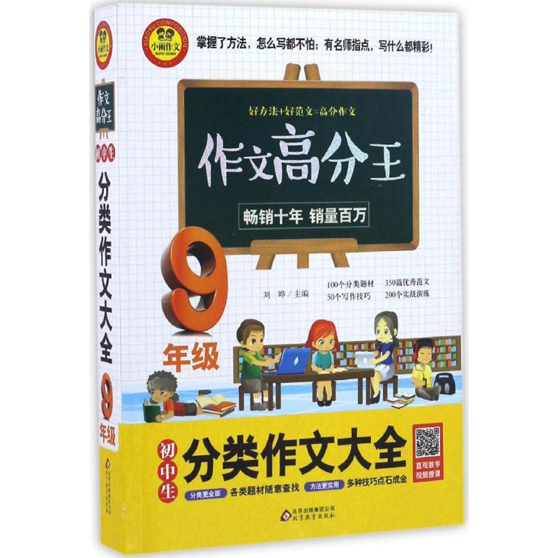 初中生分類作文大全9年級 劉曄 主編 著作 中學教輔文教 新華書店