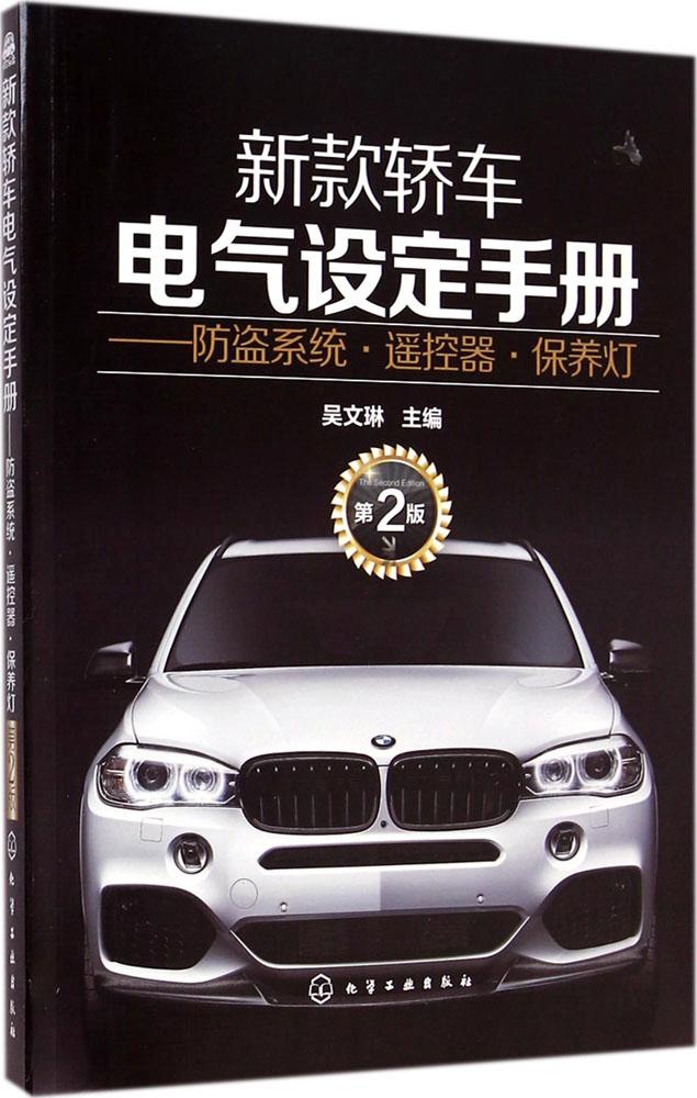 新款轎車電氣設定手冊:防盜繫統·.遙控器·保養燈(第2版) 吳文琳