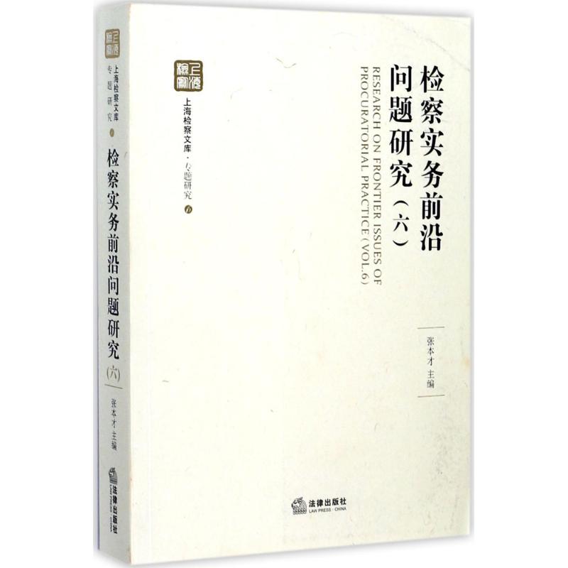 檢察實務前沿問題研究6 張本纔 主編 法學理論社科 新華書店正版