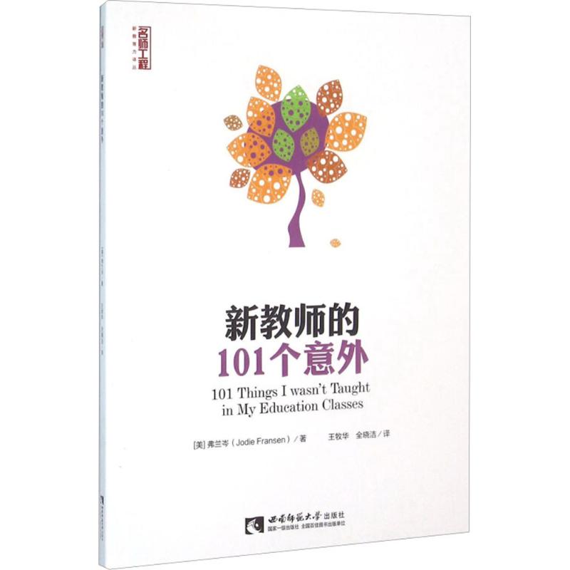 新教師的101個意外 (美)弗蘭岑(Jodie Fransen) 著；王牧華,全曉