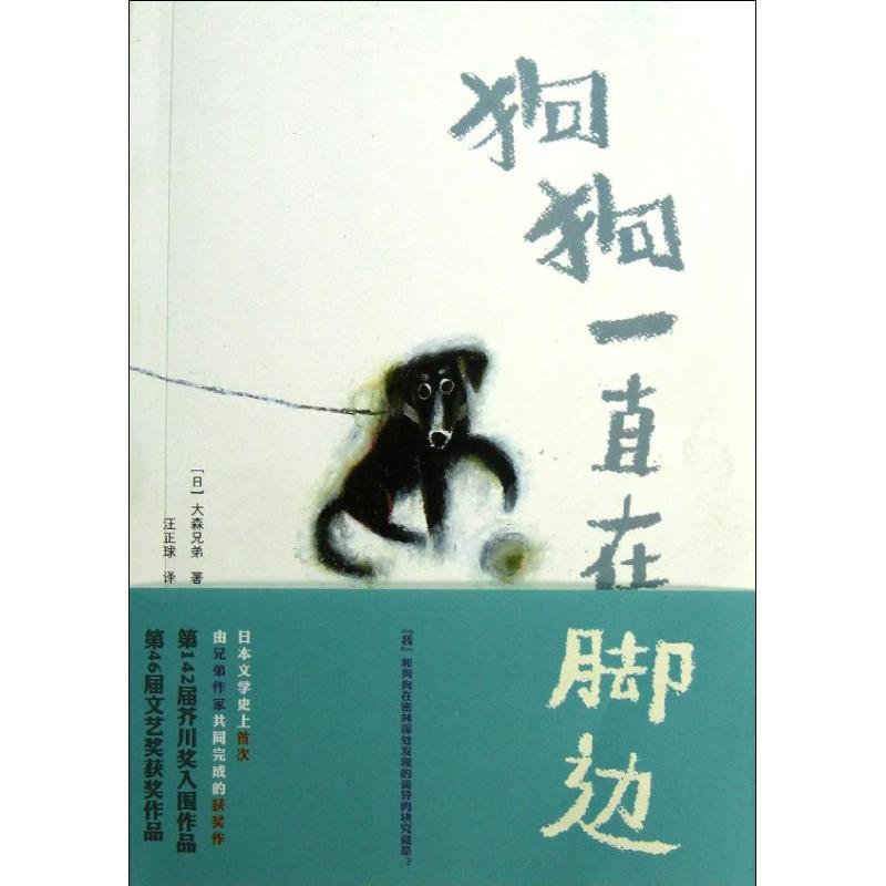 狗狗一直在腳邊 (日)大森兄弟 著作 汪正球 譯者 現代/當代文學文