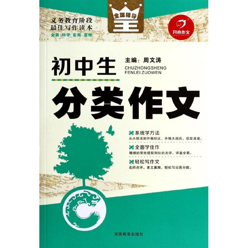 初中生分類作文 周文濤 中學教輔文教 新華書店正版圖書籍 湖南教