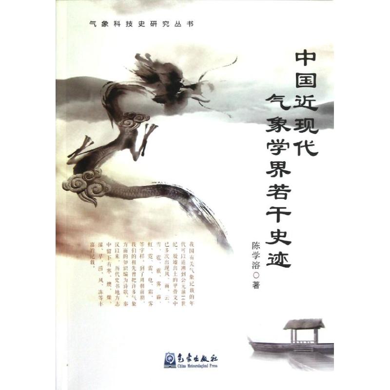 中國近現代氣像學界若干史跡 陳學溶 著作 地震專業科技 新華書店