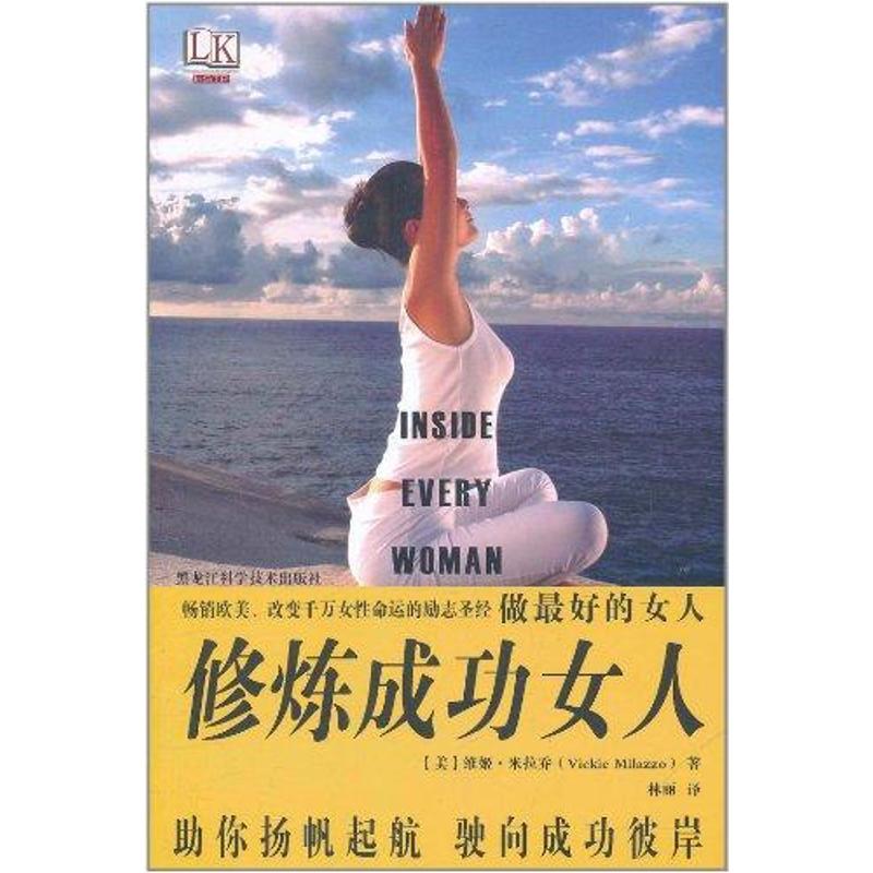 做最好的女人：修煉成功女人 （美）米拉喬 著作 林麗 譯者 婚戀