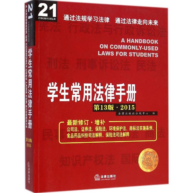 學生常用法律手冊3版 法律出版社法規中心 編 著作 法律知識讀物