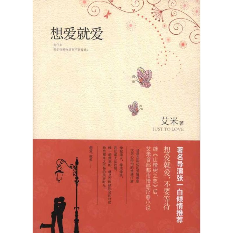 想愛就愛 艾米 著作 青春小說文學 新華書店正版圖書籍 長江文藝