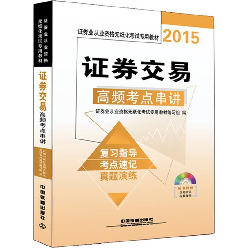 (2015) 證券交易高頻考點串講 證券業從業資格無紙化考試專用教材