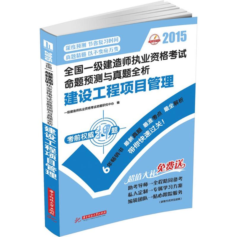 (2015)華中建築考試 建設工程項目管理 一級建造師執業資格考試命