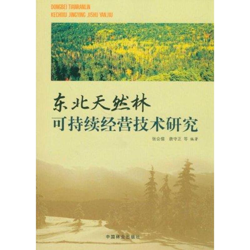 東北天然林可持續經營技術研究 張會儒 著作 建築/水利（新）專業