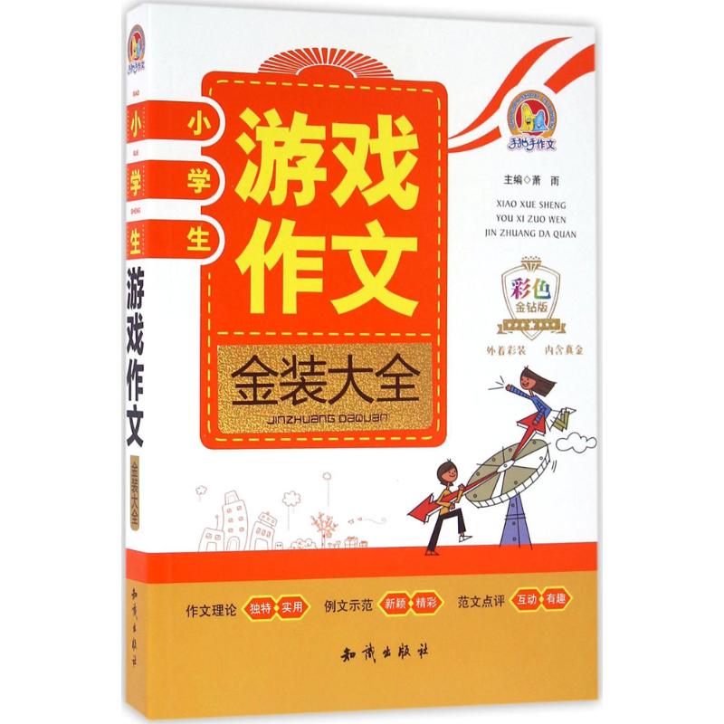 小學生遊戲作文金裝大全彩色金鑽版 蕭雨 主編 著作 中學教輔文教