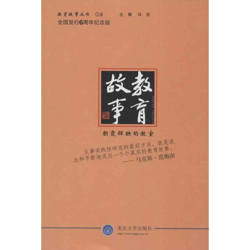 教育故事:朝霞輝映的教室 馬宏 編 著作 育兒其他文教 新華書店正