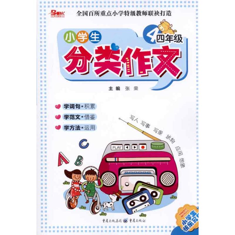 4年級/小學生分類作文 舒曉玲 主編 中學教輔文教 新華書店正版圖