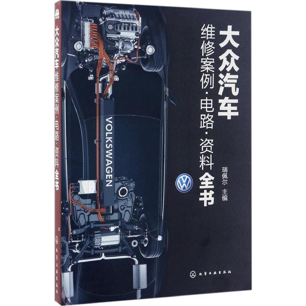 大眾汽車維修案例·電路·資料全書 瑞佩爾 新華書店正版暢銷圖書