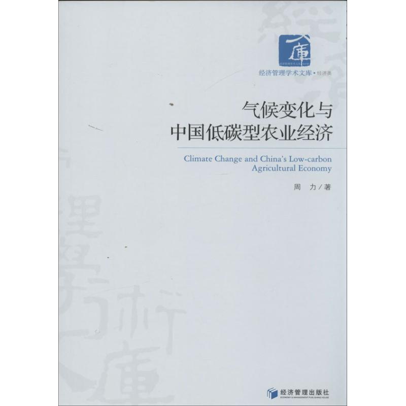 氣候變化與中國低碳型農業經濟 周力 著作 經濟理論經管、勵志 新