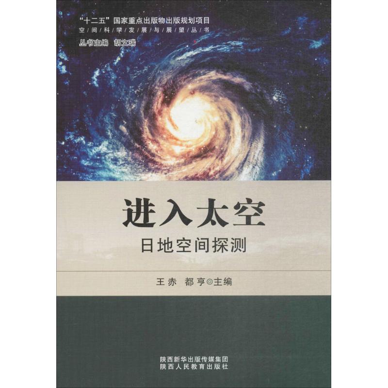 進入太空 王赤,都亨 主編；胡文瑞 叢書主編 地震專業科技 新華書