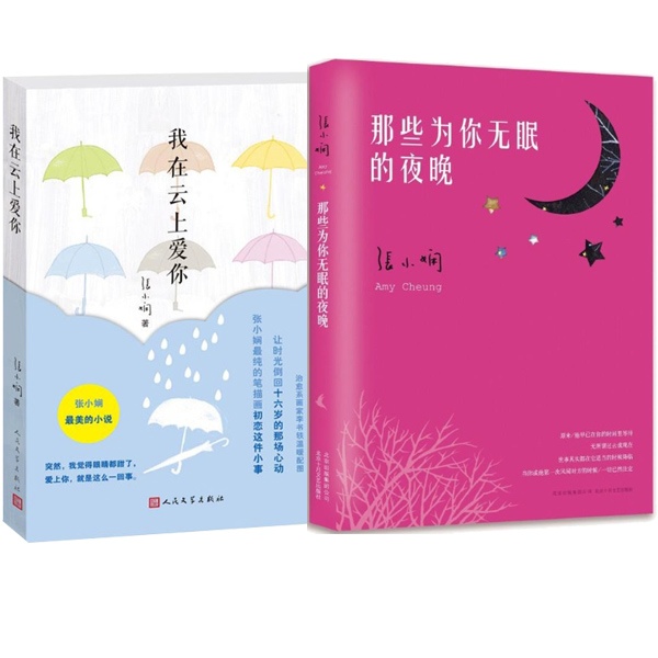 那些為你無眠的夜晚 我在雲上愛你 共2冊 張小嫻經典愛情作品 張