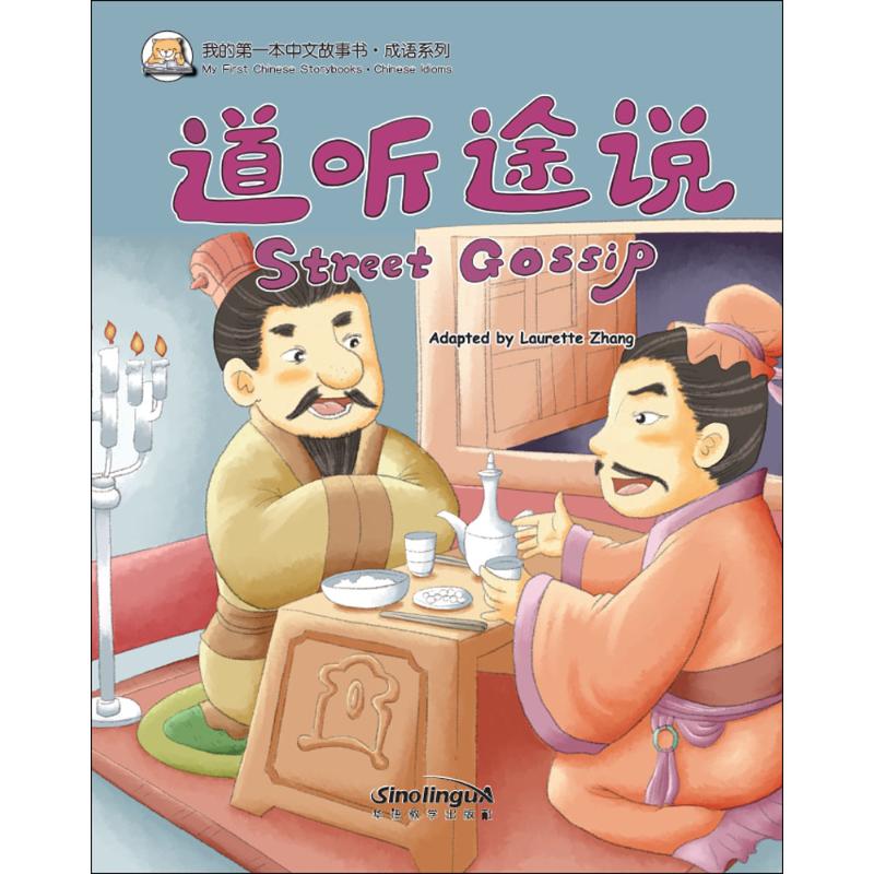 我的第一本中文故事書.成語繫列道聽途說 張麗萍 編著 著作 語言