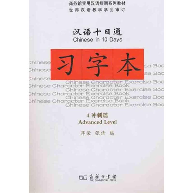 漢語十日通·習字本·4衝刺篇 蔣榮，張倩　編 著作 蔣榮 張倩 編