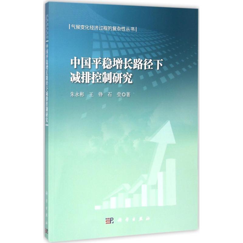 中國平穩增長路徑下減排控制研究 朱永彬,王錚,石瑩 著 地震專業