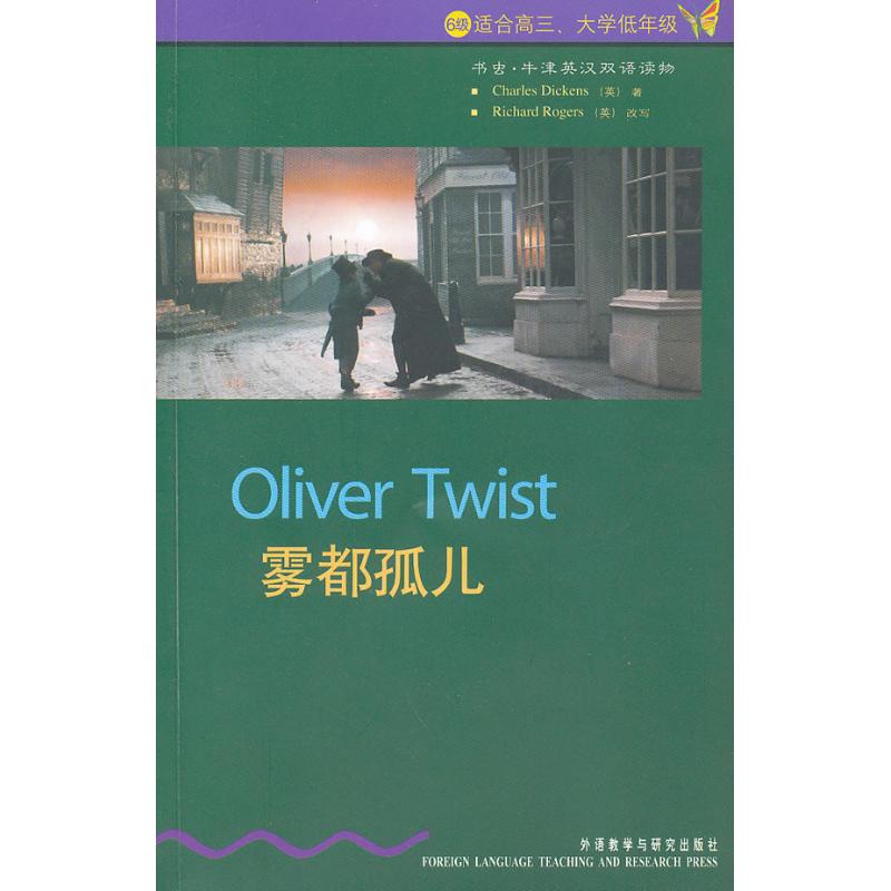 霧都孤兒/書蟲牛津英漢對照讀物 狄更斯 著作 娛樂/休閑英語文教